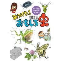 図鑑 みつけた！ちいさないきものずかん （既4冊） 978-4-494-04623-2 1セット 童心社
