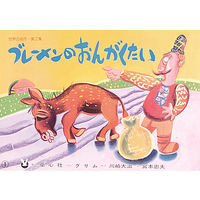 紙芝居 世界の名作 第2集（全6巻） 978-4-494-07060-2 1セット 童心社