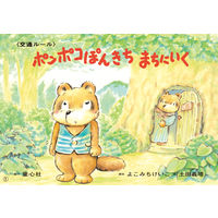 いっしょにまなぼう！〈きけん〉にそなえる紙芝居 （全6巻） 978-4-494-07168-5 1セット 童心社