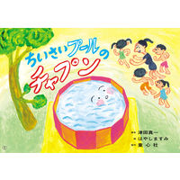 紙芝居 はる・なつ・あき・ふゆ たのしい園生活 （全6巻） 978-4-494-07152-4 1セット 童心社