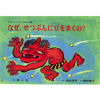 紙芝居 なぜ？どうして？たのしい行事 （全7巻） 978-4-494-07093-0 1セット 童心社