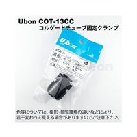スズデン コルゲートチューブ固定クランプ 1個入 COT-13CC 1袋 62-2199-06（直送品）