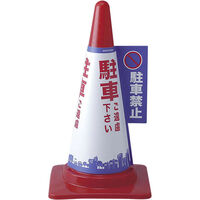 朝日電器 コーンカバー(駐車禁止) CHC-111H 1個（わけあり品）