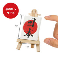 アーテック ミニキャンバス小 日本 ミニイーゼル小付き 92982 1セット(1個×2)（直送品）