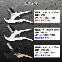 木村 エンビカッタ63mm 切れ味重視モデル 替刃 MP063 1個