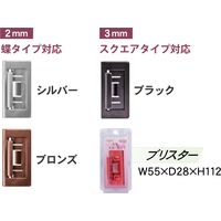 ダンドリビス DANDORI VIS はさんで蝶番専用取手 2mm ブロンズ ブリスター 1パック（直送品）