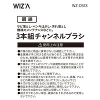 アークランズ WIZ’A アークランドサカモト チャンネルブラシ 3本組 鋼線 WZーCBI3 1セット(2個) 4904781398096（直送品）