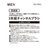 アークランズ WIZ’A アークランドサカモト チャンネルブラシ 3本組 真鍮線 WZーCBB3 1セット(3個)（直送品）