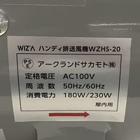 ウィザ(WIZ’A) ハンディタイプ 排送風機 20cm 100V 1800m3/h 62dB WZHSー20 1セット(2台)（直送品）