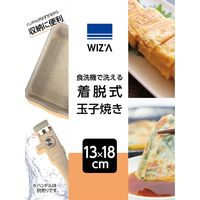 アークランズ ウィザ(WIZ’A) アークランドサカモト 食洗機で洗える 着脱式 玉子焼き 13×18cm WZTYー13 1セット(2個)（直送品）
