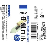 アークランズ ウィザ(WIZ’A) アークランドサカモト 中塗 コテ 150mm 153020 1セット(5丁) 4904781399697（直送品）