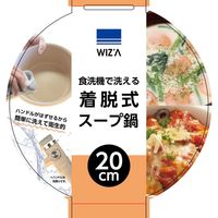 アークランズ ウィザ(WIZ’A) アークランドサカモト 食洗機で洗える 着脱式 スープ鍋 20cm WZSPー20 1セット(3個)（直送品）
