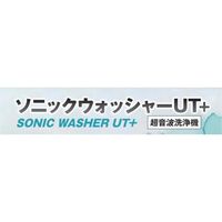 アルゴファイルジャパン アルゴファイル ソニックウォッシャーUT+ SUT991 1台 697-0353（直送品）