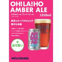 クラフトビール オラホビール アンバーエール 缶 350ml 1本