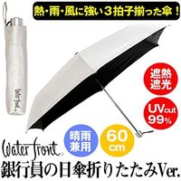 銀行員の日傘 折60cm シルバー UVカット99%以上 黒生地 S360-0783SL1-B8 1本 日傘 ウォーターフロント