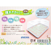 明和 種まきセット 育苗箱 51型 カバー付き 288399 1個（直送品）