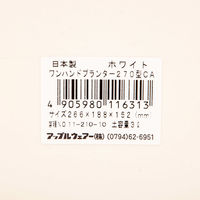 プランター アップルウェアー ワンハンドプランター カジュアル ２７０型ＣＡ ホワイト1個（直送品）
