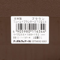 プランター アップルウェアー ワンハンドプランター カジュアル ２７０型ＣＡ ブラウン1個（直送品）
