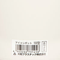 大和プラスチック 鉢 アイコンポット 18型 ホワイト 328159 1個（直送品）