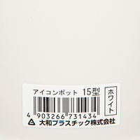 大和プラスチック 鉢 アイコンポット 15型 ホワイト 328139 1個（直送品）