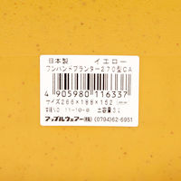 プランター アップルウェアー ワンハンドプランター カジュアル ２７０型ＣＡ イエロー1個（直送品）