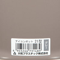 大和プラスチック 鉢 アイコンポット 21型 グレー 328162 1個（直送品）