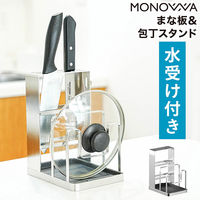 ディーエーピーネットワーク まな板包丁スタンド ステンレス 多機能収納 水受け付き monowa092-sv 1個（直送品）