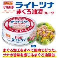 缶詰 いなば食品 国産ライトツナフレーク まぐろ油漬 70g 1セット（10缶）