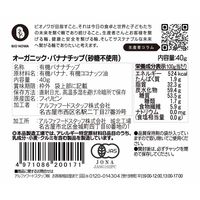 有機素材 ドライフルーツ チャック付 小袋 BIONOWA オーガニック バナナチップ（砂糖不使用）  1セット（1個×3）
