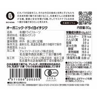 有機素材 ドライフルーツ チャック付 小袋 BIONOWA オーガニック ドライ白イチジク  1セット（1個×5）