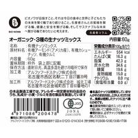 有機素材 ナッツ チャック付 小袋 BIONOWA オーガニック 3種の生ナッツミックス 1セット（1個×5）