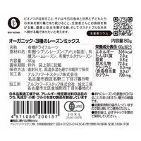 有機素材 ドライフルーツ チャック付 小袋 BIONOWA オーガニック ３種のレーズンミックス 1セット（1個×5）
