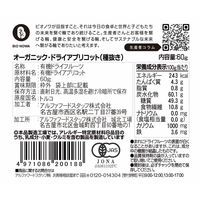 有機素材 ドライフルーツ チャック付 小袋 BIONOWA オーガニック ドライアプリコット（種抜き）  1セット（1個×5）