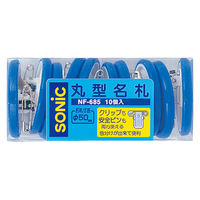 ソニック 丸型名札 大 φ50mm クリップ&安全ピン両用 10個入 青 NF-685-B 1パック（直送品）