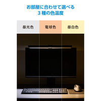 モニターライト 掛け式 45cm 反射を抑える 高演色Ra93 明るさ10段階 DEWML03BK エレコム 1個（直送品）