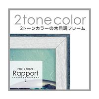 ハクバ写真産業 フォトフレーム ラポール L ブルー FWRP-BLL 1個 64-7755-73（直送品）