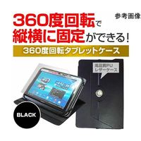メディアフューチャー 360度回転レザータブレットケース ブラック 8インチ case-9-univ-colb-t8 1個（直送品）