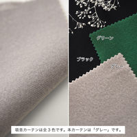 【軒先渡し】マッチングジャパン カーテン市場 音漏れ防ぐ効果、吸音カーテン 1000×1360mm グレー 1枚（直送品）