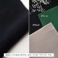 【軒先渡し】マッチングジャパン カーテン市場 音漏れ防ぐ効果、吸音カーテン 800×2250mm ブラック 1枚（直送品）