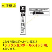 パイロット 油性ボールペン替芯 フリクションボールスイッチ用油性インク 0.7mm BRF-17-B 1パック