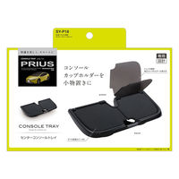 槌屋ヤック 60系 プリウス専用 センターコンソールトレイ SY-P18 1個（直送品）
