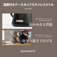 ダイアモンドヘッド ROOMMATE 温調付きグースネックステンレスケトル RM-238TE 1台（直送品）
