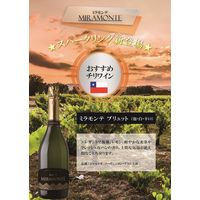 チリ　ミラモンテ ブリュット スパークリングワイン　白　辛口　750ml 1セット（12本）　日本酒類販売