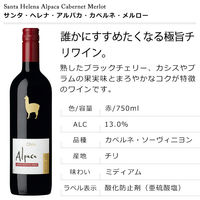 チリ　サンタ・ヘレナ・アルパカ・カベルネ・メルロー 赤ワイン　ミディアムボディ　750ml　1セット（12本）　アサヒ