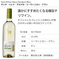 チリ　サンタ・ヘレナ・アルパカ・ソーヴィニヨン・ブラン　白ワイン　辛口 750ml　1セット（12本）　アサヒ