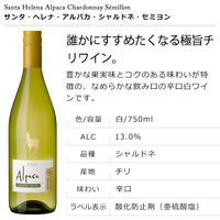 サンタ・ヘレナ・アルパカ・シャルドネ・セミヨン 　白ワイン　辛口 750ml　1セット（12本）　アサヒ