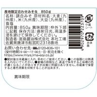 宮島醤油 産地限定合わせみそ生 850g 1セット（1個×3）味噌