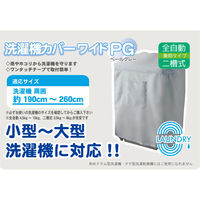 ミツギロン 洗濯機カバー ワイド 全自動 二層式 周囲190~260cm ペールグレー 498797 1個（直送品）