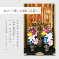 アイメディア お墓・仏壇用 お供え花 2束組 45cmタイプ 1010349 1個（直送品）