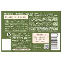 無添加生活 無添加抹茶配合 生せっけん 80g 無香料 マックス